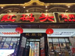 门面-老大连·海肠捞饭·大连海鲜大连菜(西安路店)