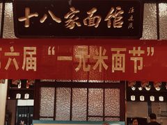 -十八家面馆(均瑶店)