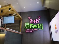 -鹿客西街(欧乐时尚广场店)