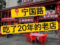 -江南粥家庄(宁国路店)