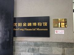 -沈阳金融博物馆