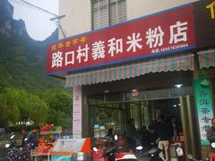 门面-路口村义和米粉店