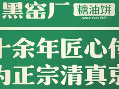 -黑窑厂糖油饼烤鸭·清真菜(旗舰店)