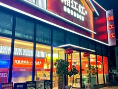 -湘江红·湖南招牌菜(莲花南路店)
