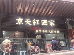 -京天红酒家(虎坊路店)