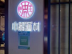 -小船渔村•大连菜•大连焖鱼(黄河路店)