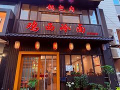 -鸡西冷面(翠竹店)