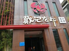门面-戴记龙虾(天泽街店)