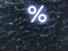 -% Arabica阿拉比卡咖啡(武康路店)