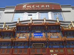 门面-眉州东坡(亚运村店)
