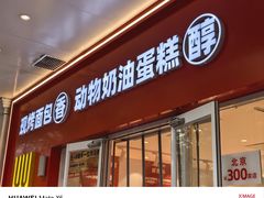 -味多美蛋糕(灯市口店)