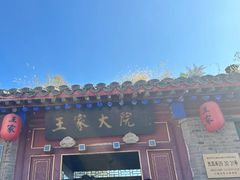 -王家大院