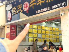 -熊氏牛羊杂粉(龙眼井总店)