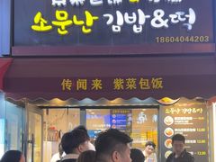 -传闻来紫菜包饭·打糕(西塔韩百店)