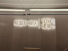 -守田肩颈·推拿SPA(颐豪旗舰店)