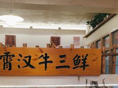 -霄汉牛三鲜湖北砂锅菜(万松园2店)