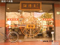 鲜得来_店面-鲜得来排骨年糕(即墨路店)