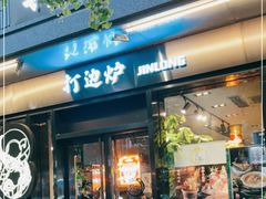 门面-金龙·打边炉(南京西路店)