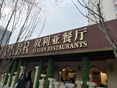 -BRBR叙利亚餐厅(总店)