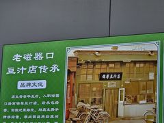 -老磁器口豆汁店(马家堡店)