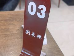 -刘长兴(逸仙桥店)