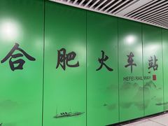 -合肥火车站(地铁站)