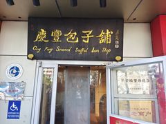 -庆丰包子铺(大屯路店)