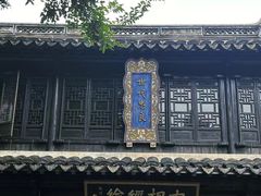 -惠山古镇·寄畅园