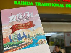 -百花传统甜品店(原址店)