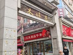 -再回首(西关木塔巷店)