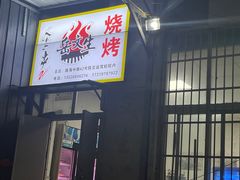 -岳文生烧烤