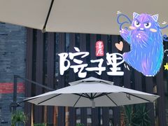 -墨居上隐·院子里火锅(峨眉店)