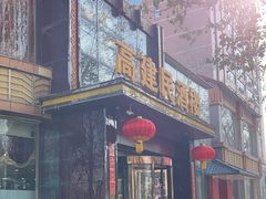 -高建民酒楼(红旗大街店)