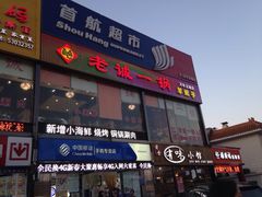 老诚一锅(新时特广场店)-老诚一锅(万年花城店)