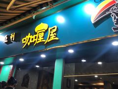 门面-亚利咖喱屋