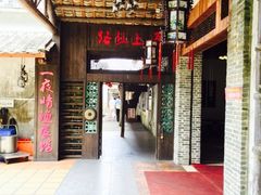 -宋船渔栈(白沙店)