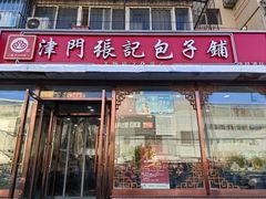 -津门张记包子铺(华昌道店)