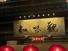 -知味观(湖滨店)