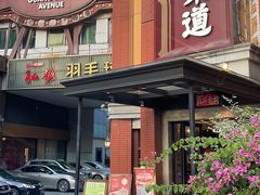 门面-广东道至正餐厅(区庄店)