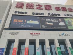 -居然之家家居生活MALL(丽泽店)