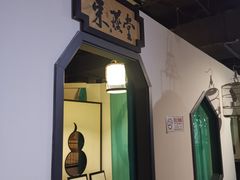 -九朝会昆曲·宴(望京店)