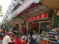 -518牛肉拉面馆(包河花园店)
