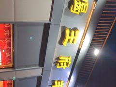 -蝎王府羊蝎子(北大地店)