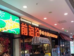 -前海沿·青岛菜(李沧万达店)