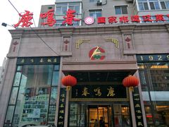 门面-鹿鸣春饭店(总店)