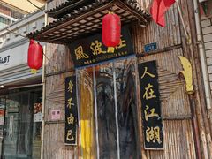 -风波庄(洪家楼店)