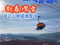 -翠云山银河滑雪场