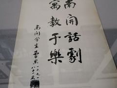 -曹禺故居纪念馆