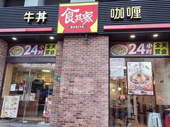 -食其家·牛丼咖喱(广元西路店)