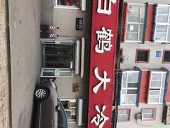 -白鹤大冷面